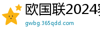 欧国联2024赛程